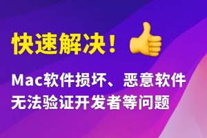 Mac安装软件常见问题解决(新手必看)提示“无法确认开发者身份”、“已损坏”问题