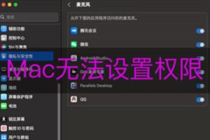 新版MAC系统设置开关麦克风、摄像头、录制屏幕等权限问题解决办法