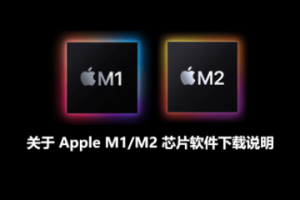 关于M1/M2/Intel芯片的区分和下载软件说明