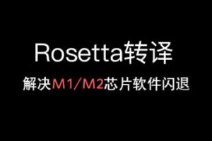 M1/M2芯片的 Mac 电脑安装应用后运行闪退或无反应解决方法