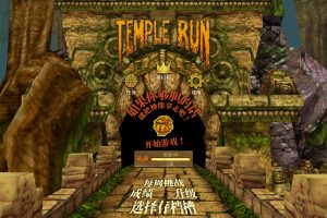 神庙逃亡 Temple Run+ for Mac v1.7.0 中文原生版